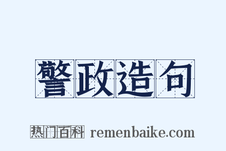 警政造句是什么意思的图片